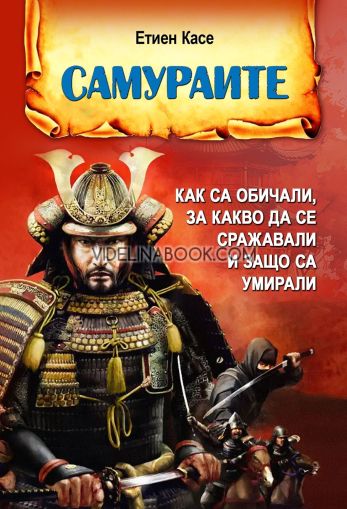 Самураите, Етиен Касе