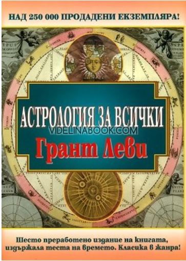 Астрология за всички, Грант Леви