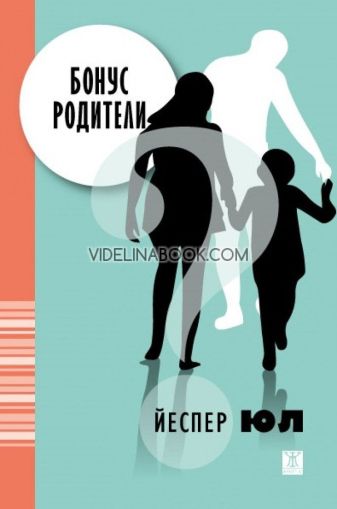 Бонус родители, Йеспер Юл