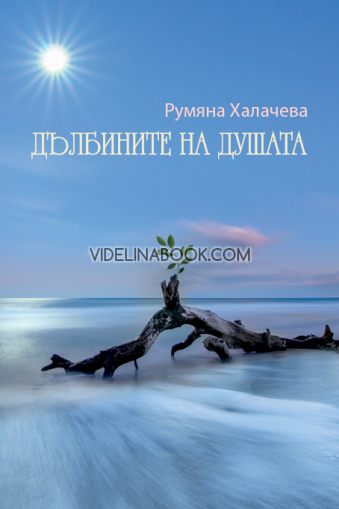 Дълбините на душата, Румяна Халачева