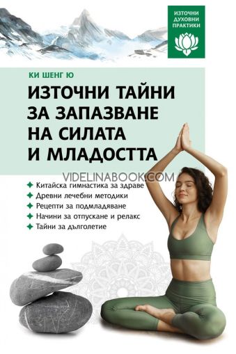 Източни тайни за запазване на силата и младостта, Ки Шенг Ю