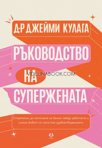 Ръководство на Супержената: Стратегии за постигане на баланс между работата и личния живот по пътя към удовлетворението, Д-р Джейми Кулага