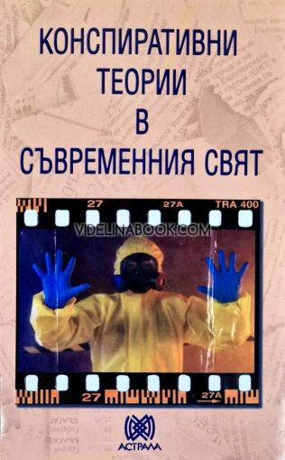 Конспиративни теории в съвремения свят,  Димитър Чорбаджиев