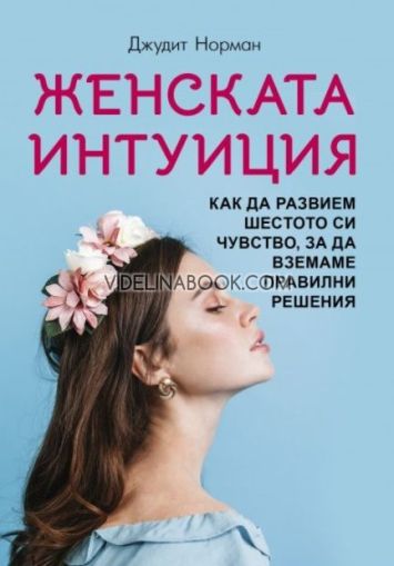 Женската интуиция: Как да развием шестото си чувство, за да вземаме правилни решения,  Джудит Норман