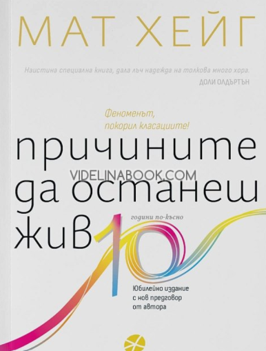 Причините да останеш жив - Юбилейно издание с нов предговор от автора (10 години по-късно),  Мат Хейг
