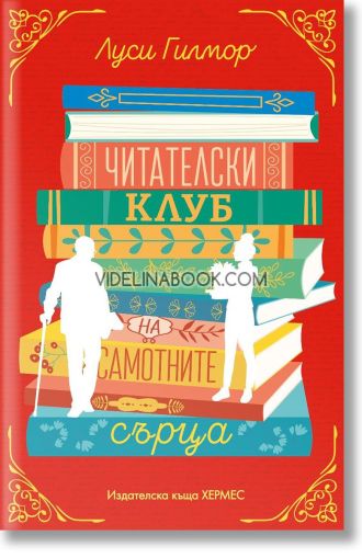 Читателски клуб на самотните сърца , Луси Гилмор