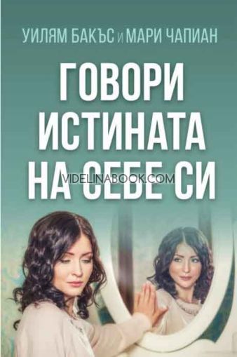 Говори истината на себе си, Уилям Бакъс, Мари Чапиан