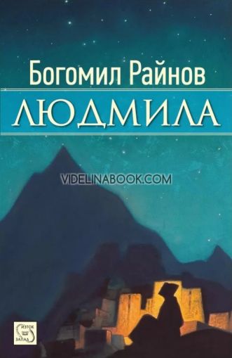 Людмила, Богомил Райнов