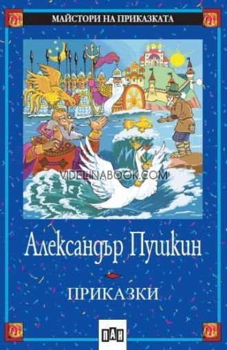 Приказки, Александър Пушкин