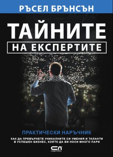 Тайните на експертите, Ръсел Брънсън