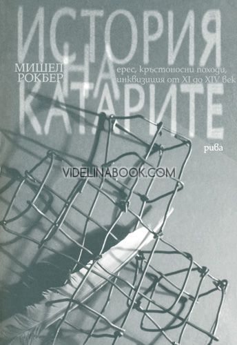 История на катарите: Ерес, кръстоносни походи, инквизиция от XI до XIV век, Мишел Рокбер