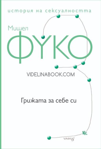 Грижата за себе си, Мишел Фуко