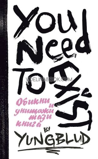 Ти трябва да съществуваш - Книга за любов и разрушение - Интерактивен дневник, YUNGBLUD, Доминик ХарисънТи трябва да съществуваш - Книга за любов и разрушение - Интерактивен дневник, YUNGBLUD, Доминик Харисън