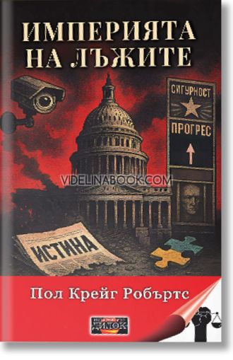 Империята на лъжите, Пол Крейг Робъртс