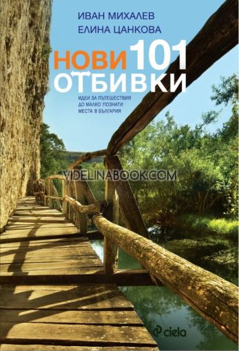 Нови 101 отбивки: Идеи за пътешествия до малко познати места в България, Иван Михалев, Елина Цанкова