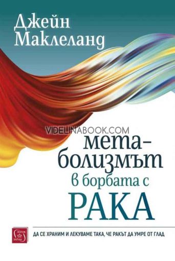 Метаболизмът в борбата с рака: Да се храним и лекуваме така, че ракът да умре от глад, Джейн Маклеланд
