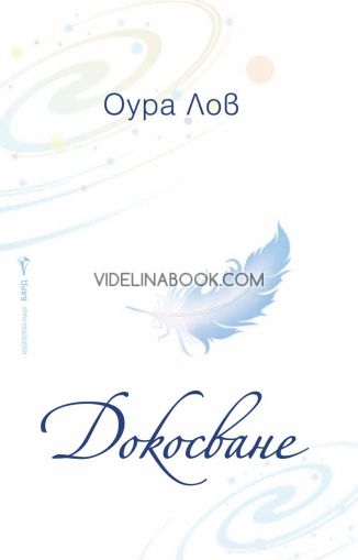 Докосване, Оура Лов