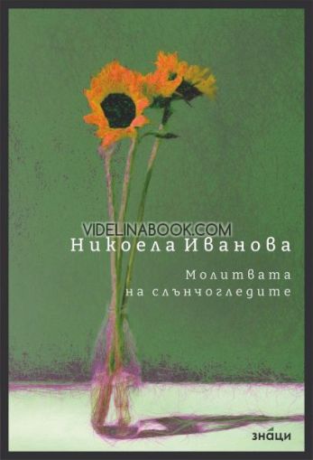 Молитвата на слънчогледите, Никоела Иванова