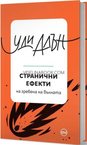 Странични ефекти: На гребена на вълната, Уди Алън