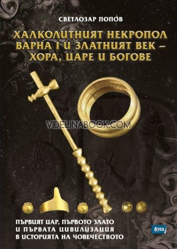 Халколитният некропол Варна I и Златният век - хора, царе и богове, Сетлозар Попов