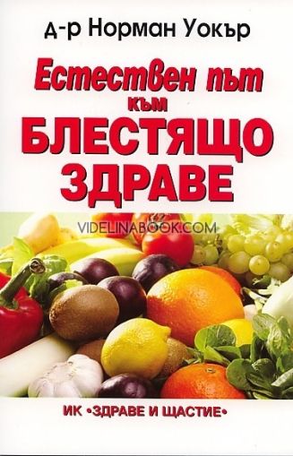 Естествен път към блестящо здраве, Д-р Норман Уокър