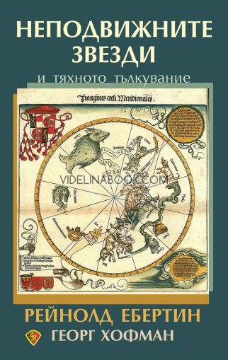 Неподвижните звезди и тяхното тълкувание, Рейнолд Ебертин, Георг Хофман
