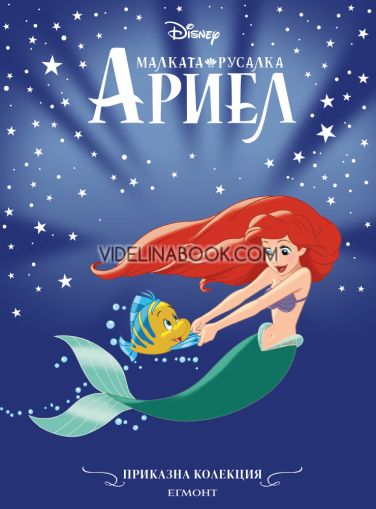 Приказна колекция: Малката русалка Ариел, Егмонт 2025