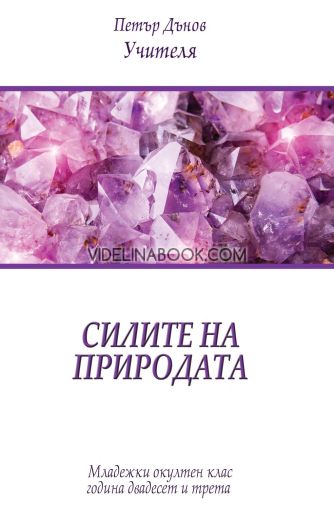 Силите на природата: Младежки окултен клас, година 23, Петър Дънов