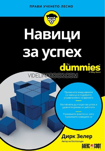 Навици за успех For Dummies,  Дирк Зелер