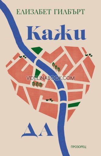 Кажи ДА, Елизабет Гилбърт