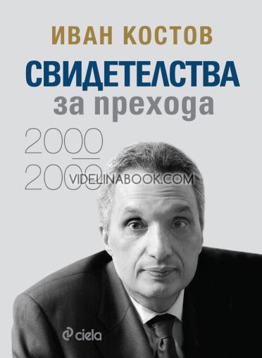 Свидетелства за прехода: 2000 - 2009 - меки корици, Иван Костов
