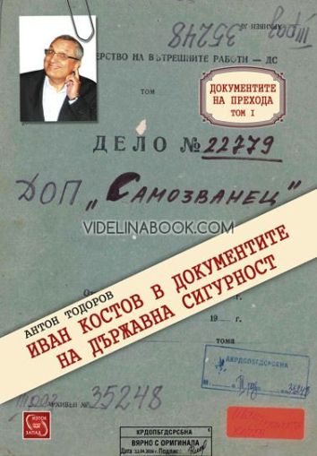 Документите на прехода - том 1: Иван Костов в документите на Държавна сигурност, Антон Тодоров
