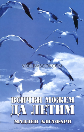 Всички можем да летим,  Мадлен Алгафари