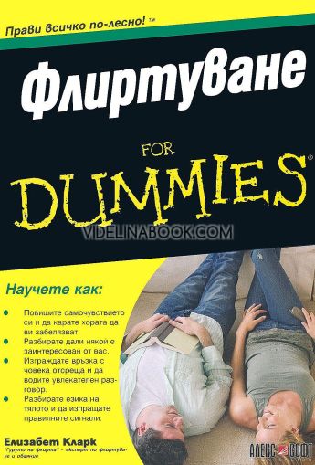 Флиртуване For Dummies Елизабет Кларк
