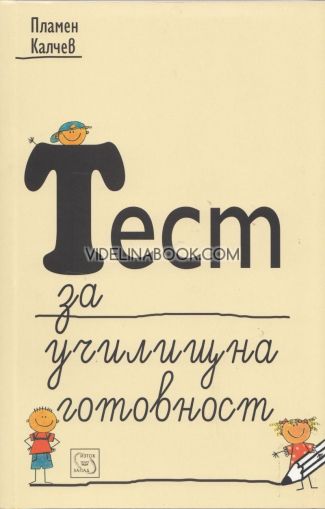 Тест за училищна готовност, Пламен Калчев
