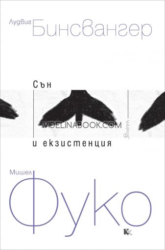 Сън и екзистенция - книга 1, Лудвиг Бинсвангер, Мишел Фуко