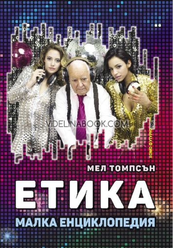 Етика: Малка енциклопедия, Мел Томпсън
