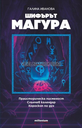 Шифърът Магура: Праисторическа писменост: Слънчев календар: Хороскоп по дух, Галина Иванова