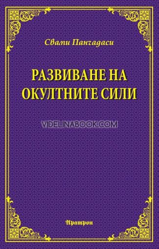 Развиване на окултните сили, Свами Панчадаси