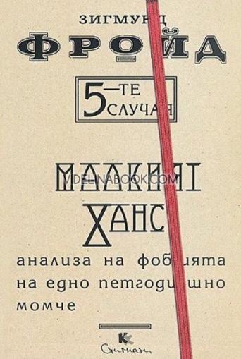 5-те случая: Малкият Ханс. Анализа на фобията на едно петгодишно момче, Зигмунд Фройд