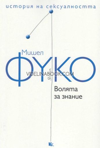Волята за знание, Мишел Фуко
