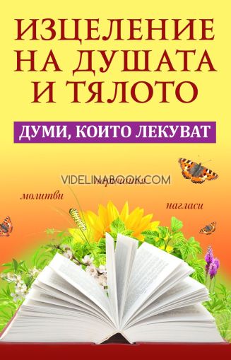 Изцеление на душата и тялото: Думи, които лекуват, Анастасия Симеонова, Андрей Шарма