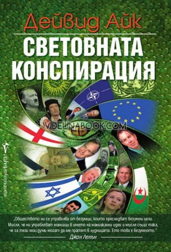 Световната конспирация, Дейвид Айк