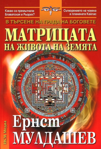 Матрицата на живота на Земята: В търсене на града на боговете, Ернст Мулдашев
