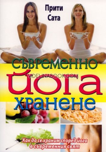 Съвременно йога хранене: Как да се храним според йога в съвременни свят, Прити Сата
