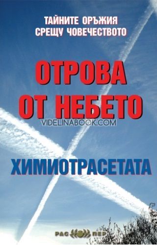 Отрова от небето: Химиотрасетата, Пламен Григоров, Росица Тодорова