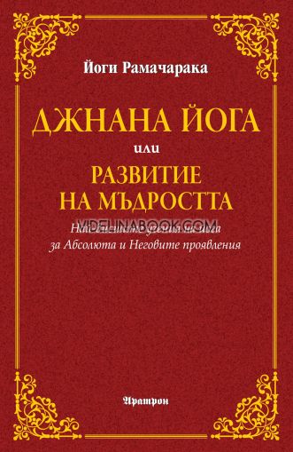 Джнана йога или развитие на мъдростта: Най-висшите учения на йога за Абсолюта и Неговите проявления, Йоги Рамачарака