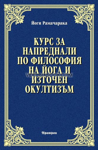 Курс за напреднали по философия на йога и източен окултизъм, Йоги Рамачарака