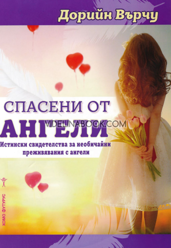 Спасени от ангели:  Истински свидетелства за необичайни преживявания с ангели, Дорийн Върчу