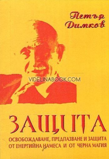 Защита: Освобождаване, предпазване и защита от енергийна намеса и от черна магия, Петър Димков